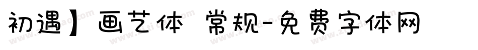 初遇】画艺体 常规字体转换